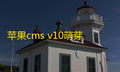 ArenaBreakout国际服外桂苹果cms v10萌芽采集插件Pro v10.7.3